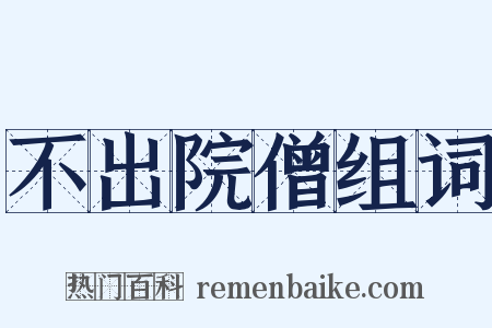 不出院僧组词是什么意思的图片